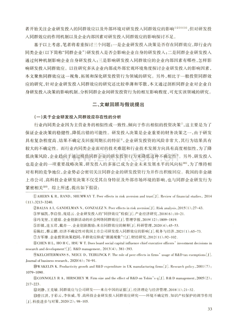 企业研发投入同群效应的机制与影响因素——基于沪深A股上市公司的实证分析.pdf_第2页