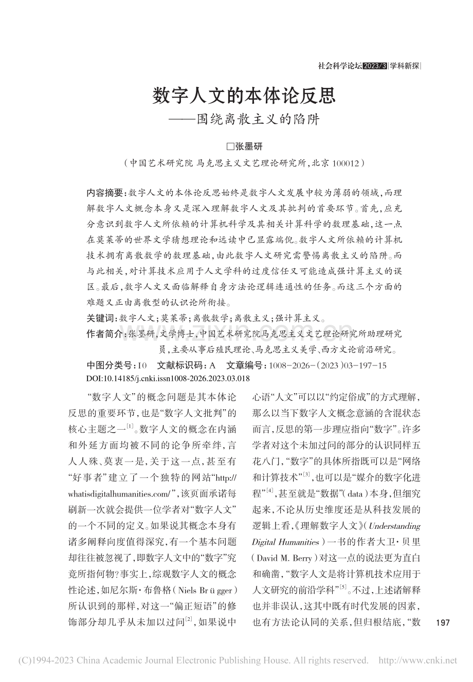 数字人文的本体论反思——围绕离散主义的陷阱_张墨研.pdf_第1页