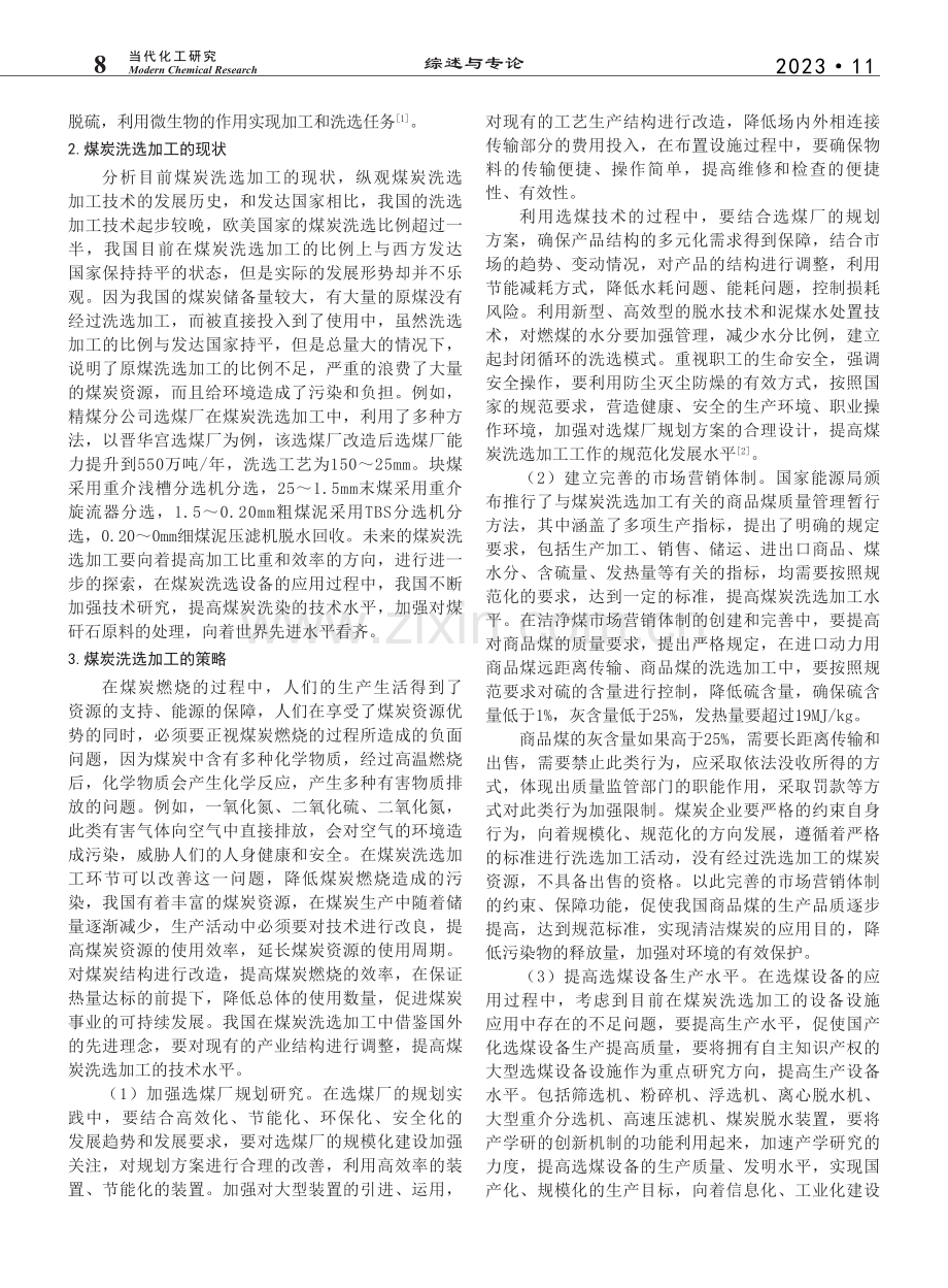 试论煤炭洗选加工现状及发展_王登俊.pdf_第2页