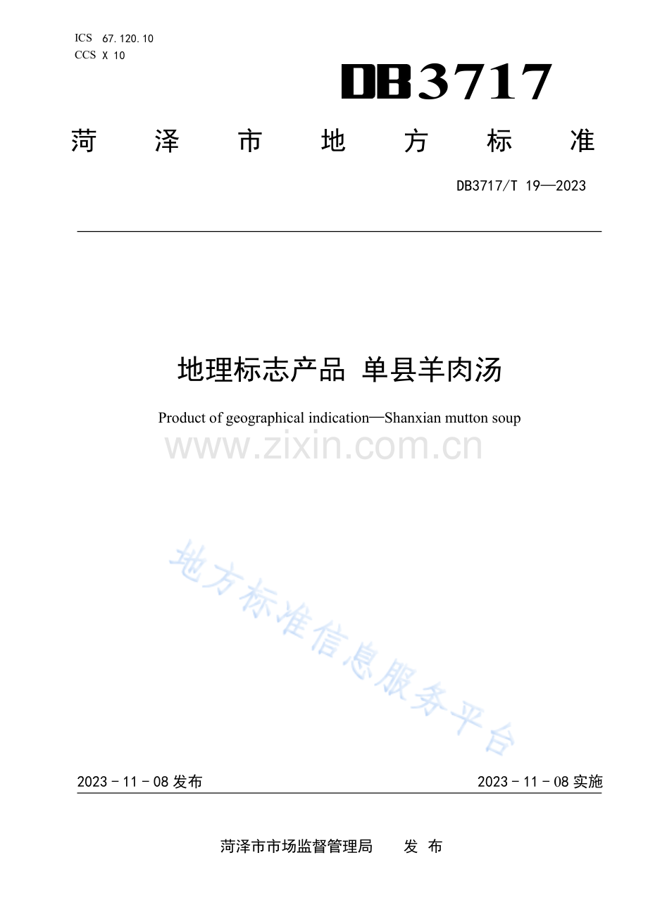 DB3717_T 19-2023地理标志产品单县羊肉汤（发布）.pdf_第1页