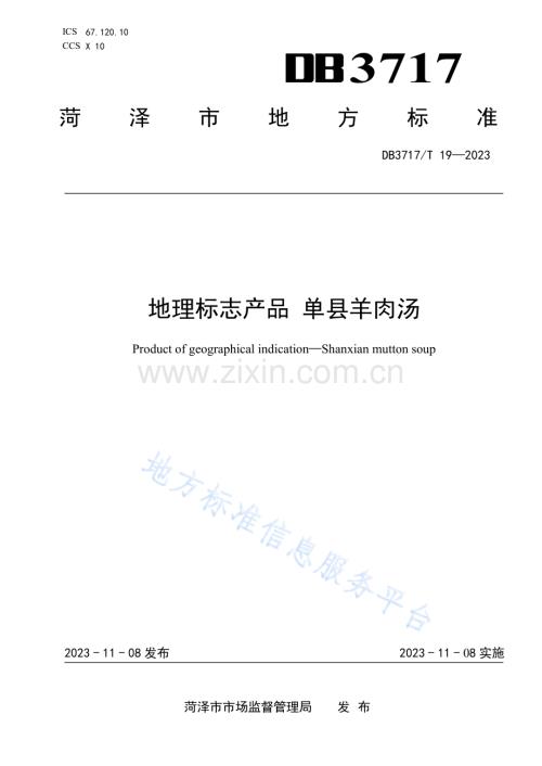 DB3717_T 19-2023地理标志产品单县羊肉汤（发布）.pdf