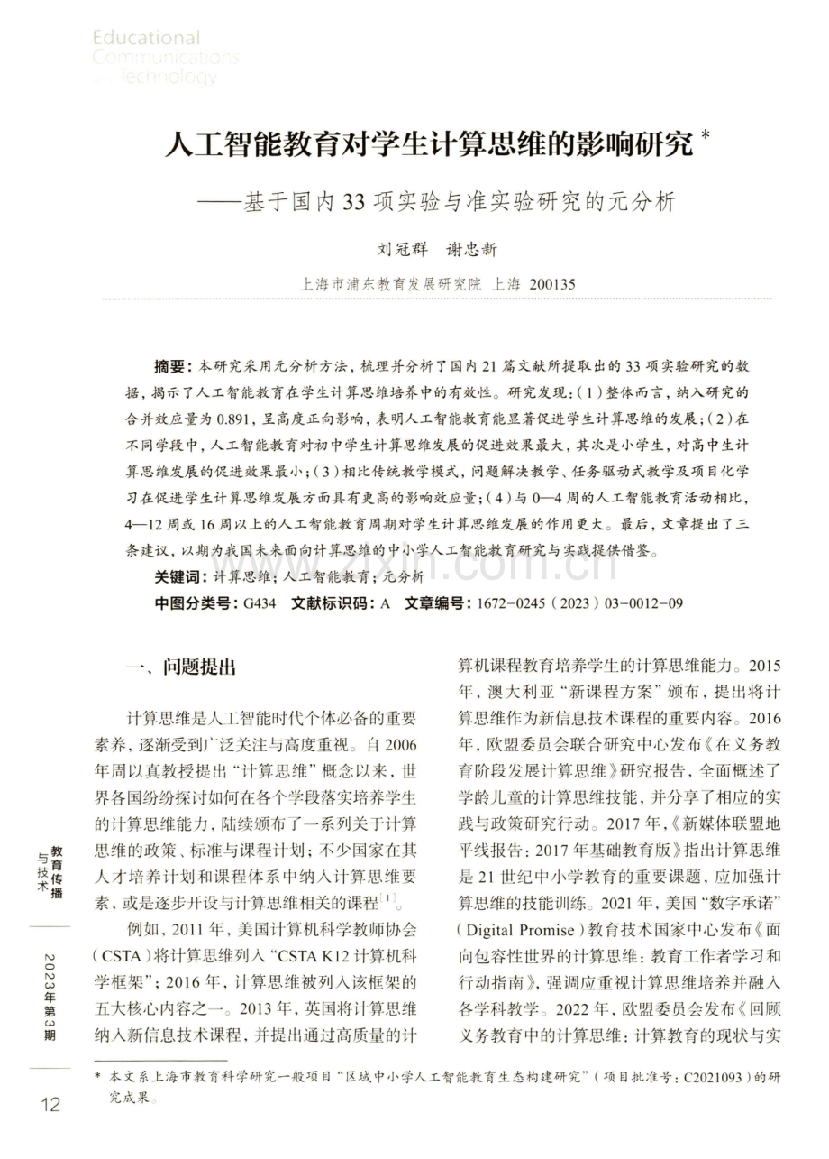 人工智能教育对学生计算思维的影响研究——基于国内33项实验与准实验研究的元分析.pdf_第1页