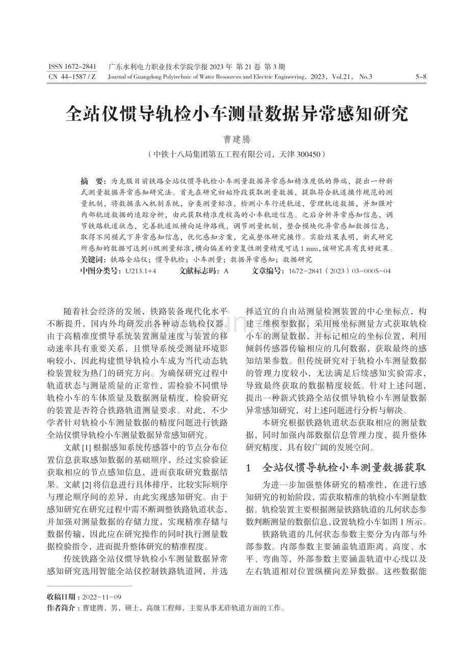 全站仪惯导轨检小车测量数据异常感知研究.pdf_第1页