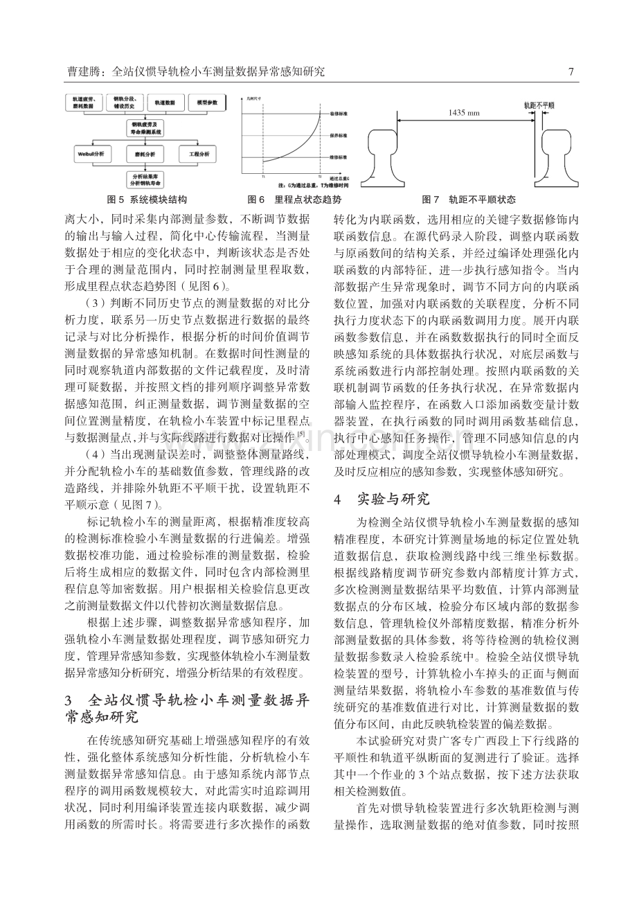 全站仪惯导轨检小车测量数据异常感知研究.pdf_第3页