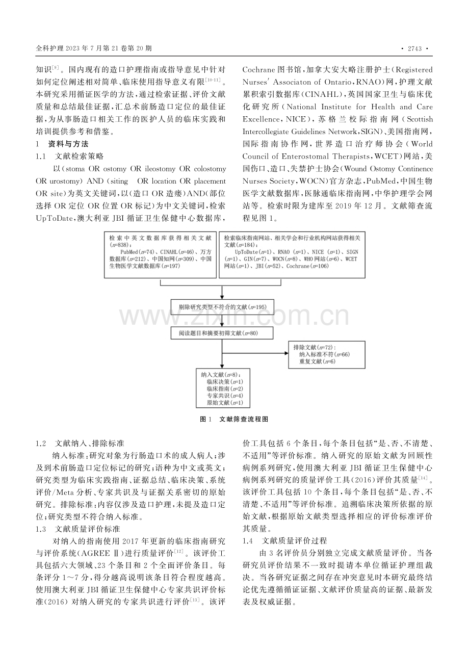 术前肠造口定位的最佳证据总结_陈淑雷.pdf_第2页