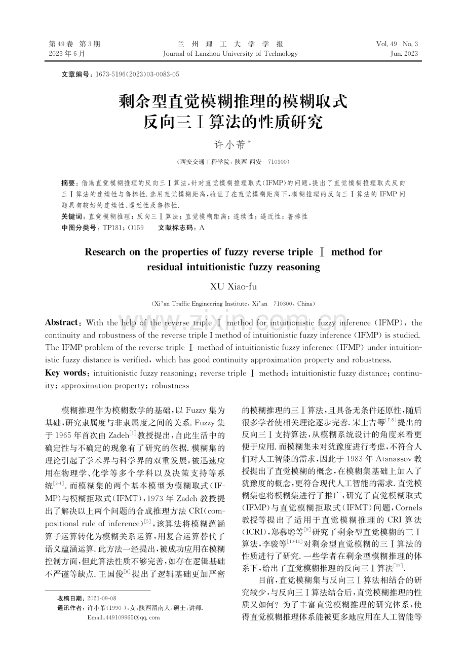 剩余型直觉模糊推理的模糊取式反向三Ⅰ算法的性质研究_许小芾.pdf_第1页