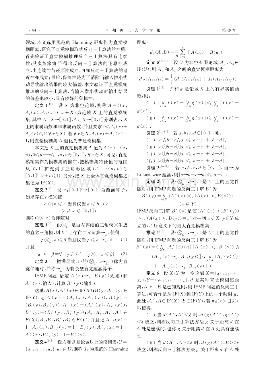 剩余型直觉模糊推理的模糊取式反向三Ⅰ算法的性质研究_许小芾.pdf_第2页