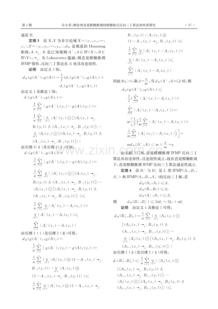 剩余型直觉模糊推理的模糊取式反向三Ⅰ算法的性质研究_许小芾.pdf_第3页