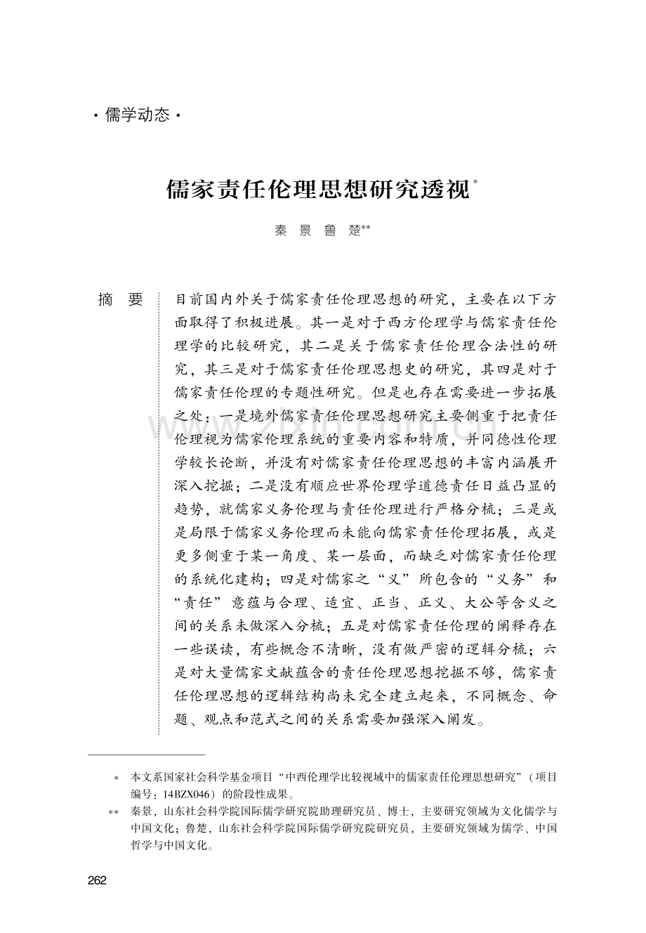 儒家责任伦理思想研究透视.pdf_第1页