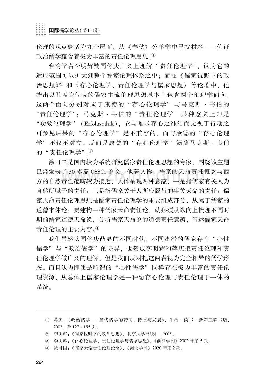 儒家责任伦理思想研究透视.pdf_第3页