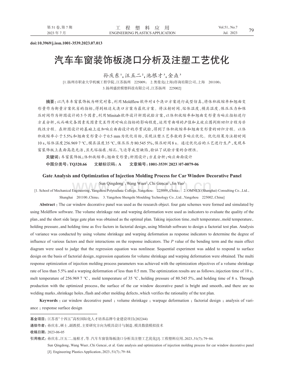 汽车车窗装饰板浇口分析及注塑工艺优化.pdf_第1页