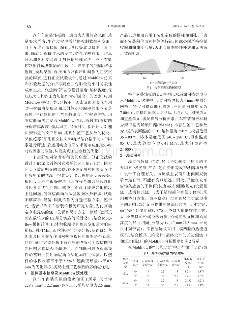 汽车车窗装饰板浇口分析及注塑工艺优化.pdf_第2页