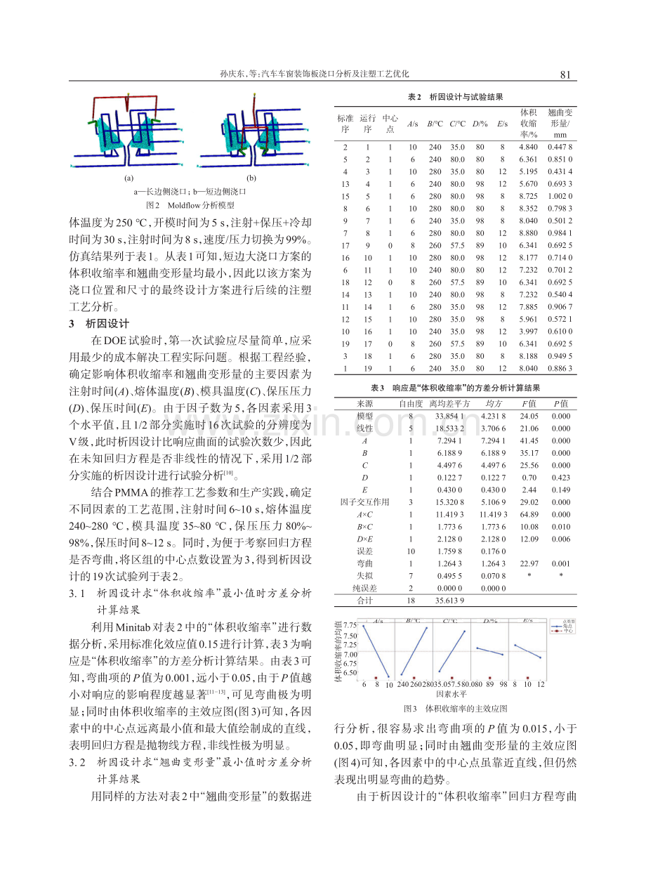 汽车车窗装饰板浇口分析及注塑工艺优化.pdf_第3页