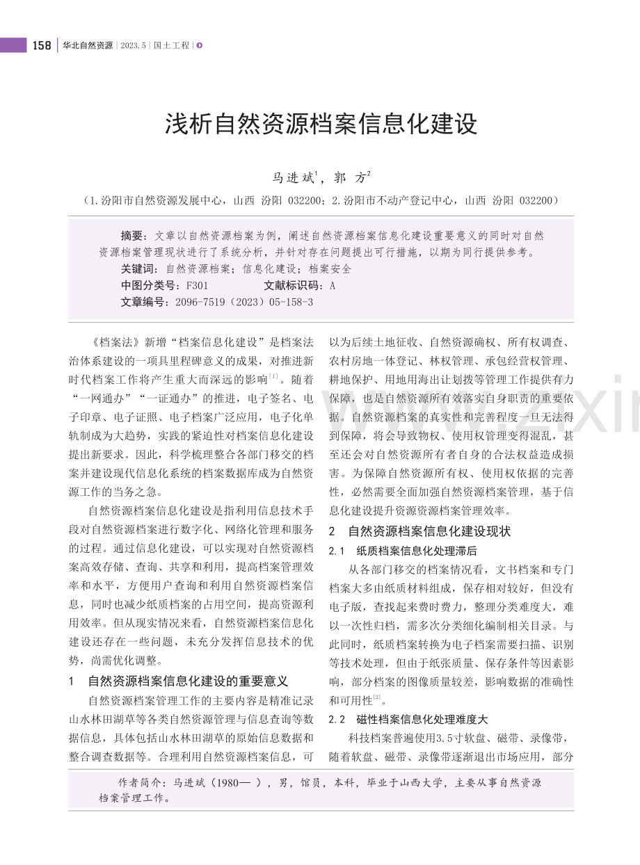 浅析自然资源档案信息化建设.pdf_第1页