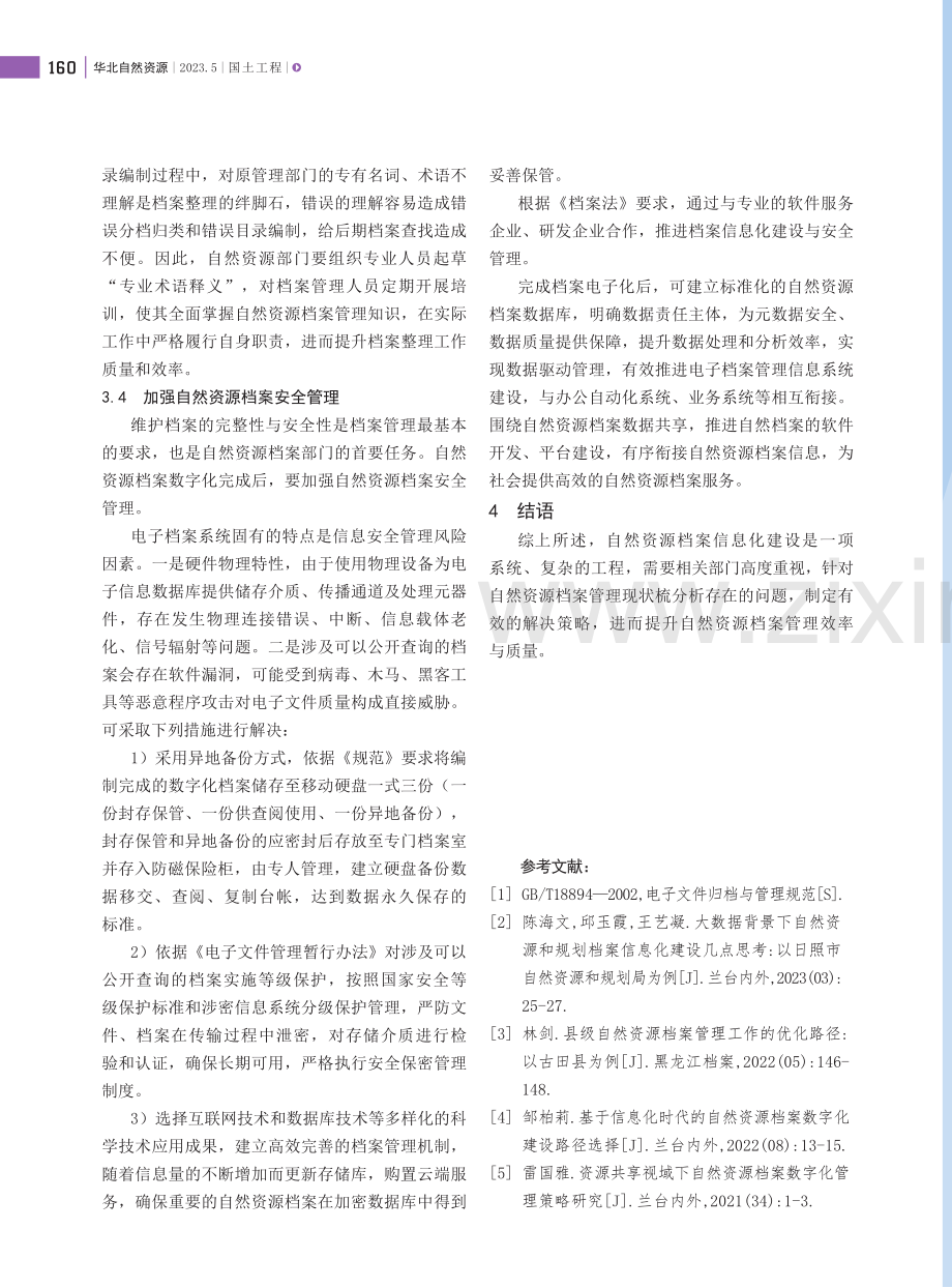 浅析自然资源档案信息化建设.pdf_第3页