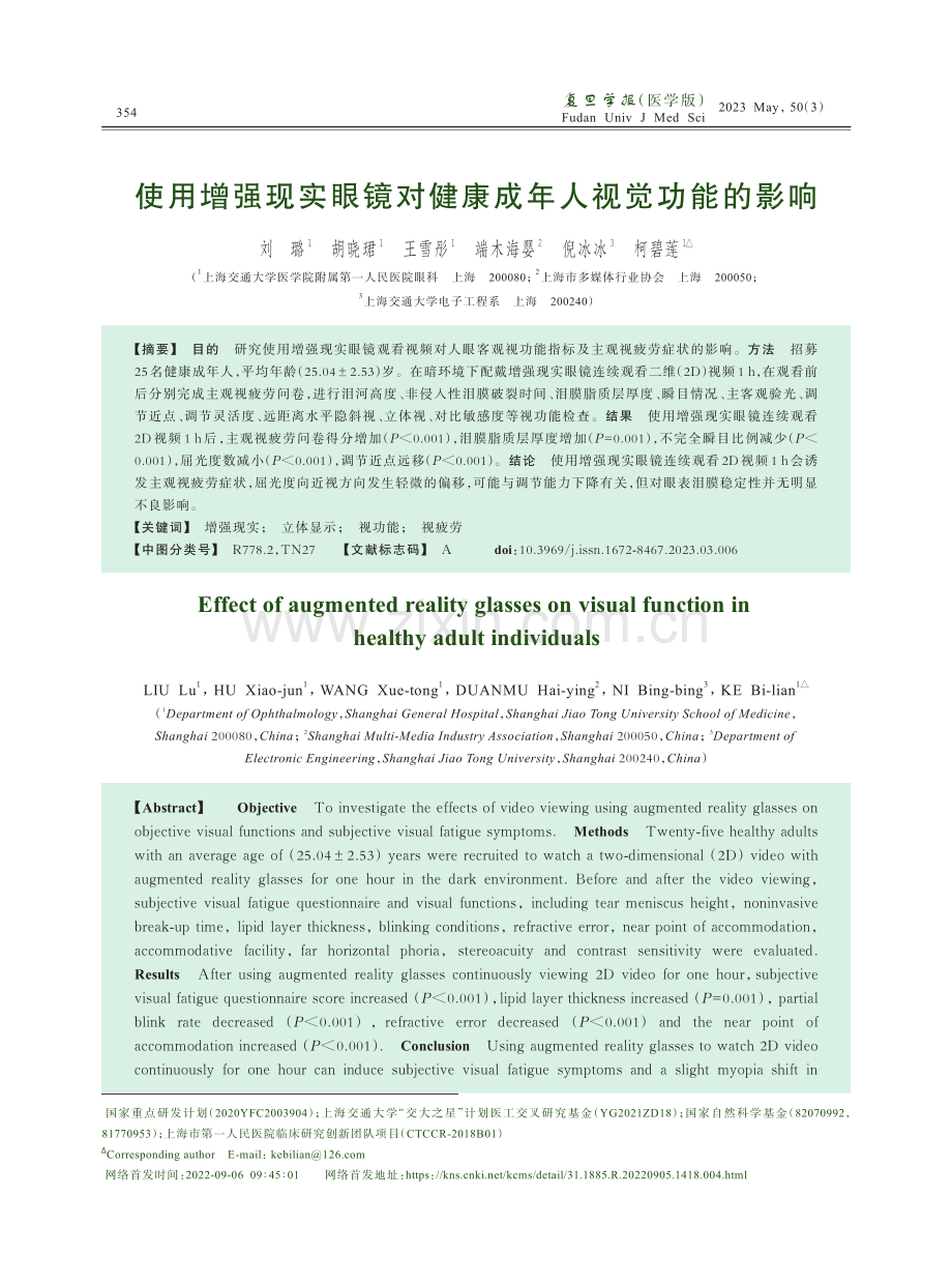 使用增强现实眼镜对健康成年人视觉功能的影响.pdf_第1页