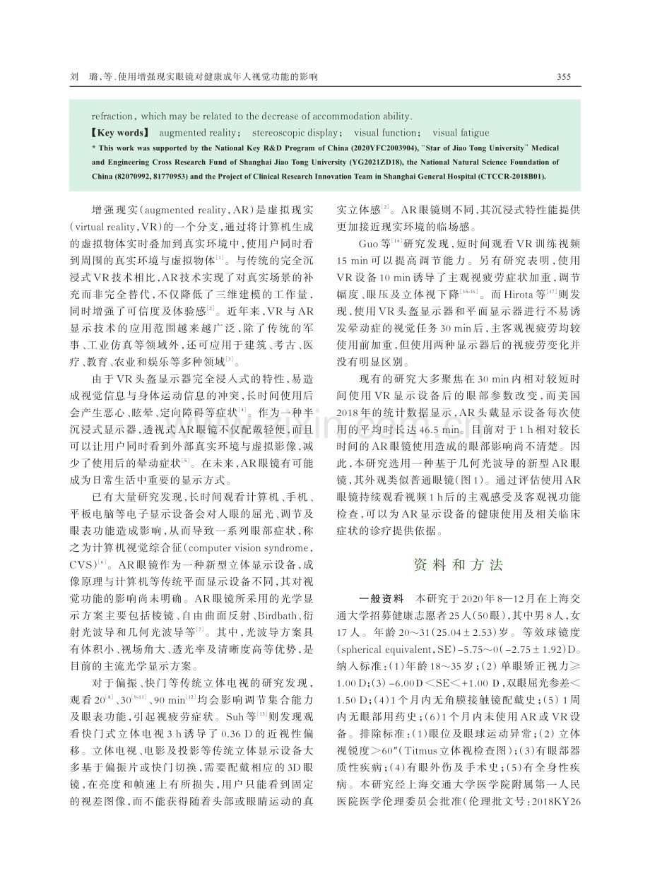 使用增强现实眼镜对健康成年人视觉功能的影响.pdf_第2页