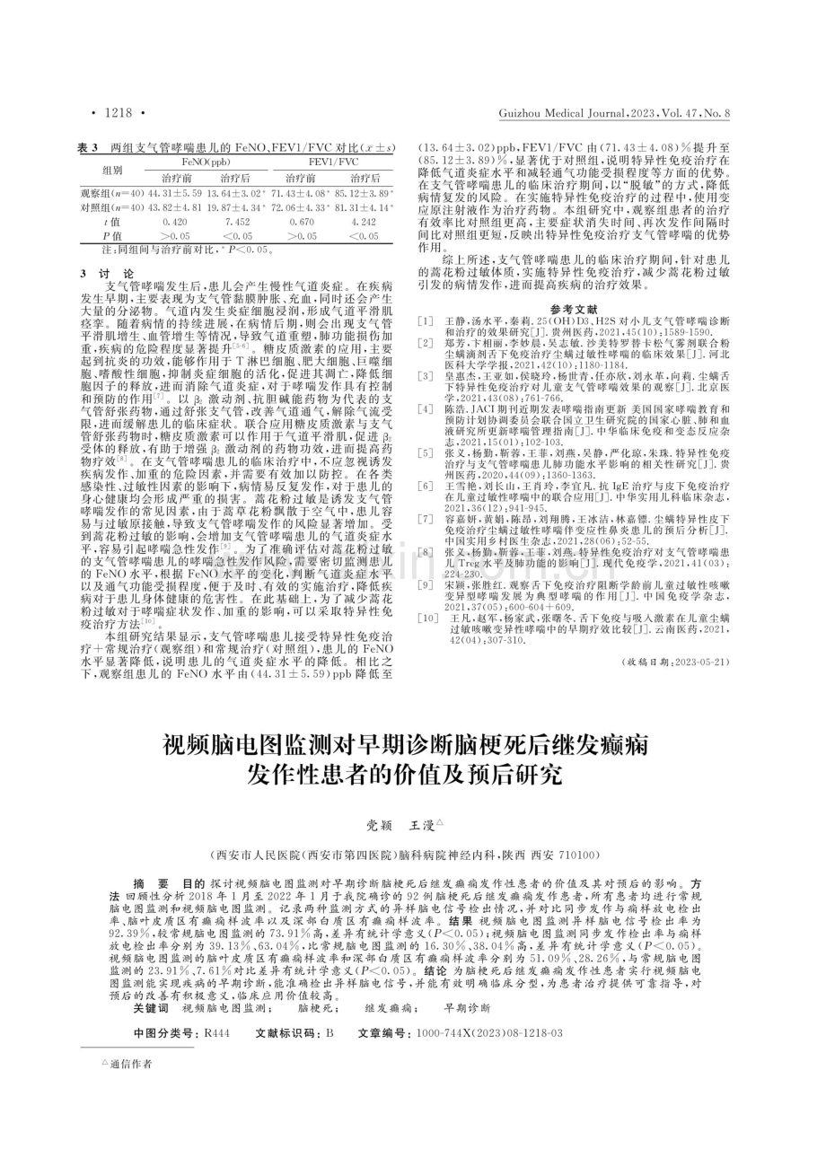 视频脑电图监测对早期诊断脑梗死后继发癫痫发作性患者的价值及预后研究.pdf_第1页