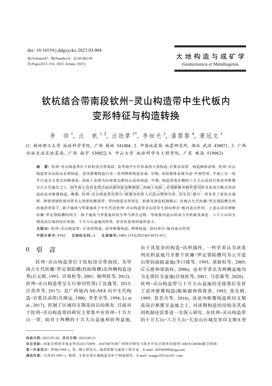 钦杭结合带南段钦州‒灵山构造带中生代板内变形特征与构造转换.pdf_第1页