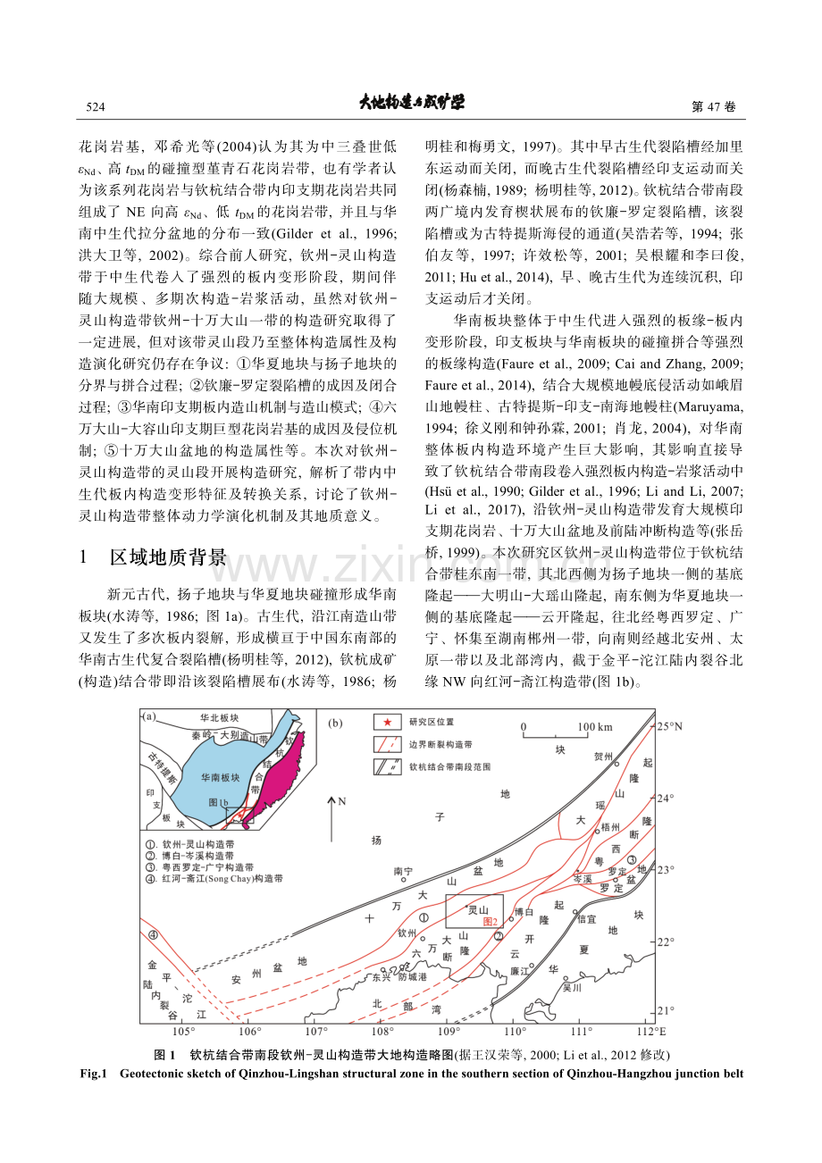 钦杭结合带南段钦州‒灵山构造带中生代板内变形特征与构造转换.pdf_第2页