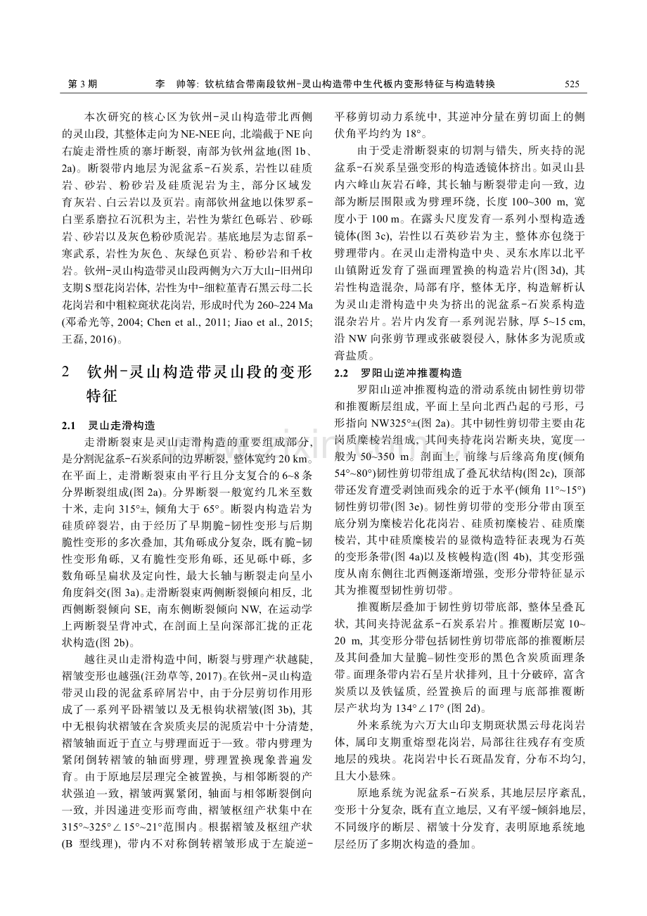 钦杭结合带南段钦州‒灵山构造带中生代板内变形特征与构造转换.pdf_第3页