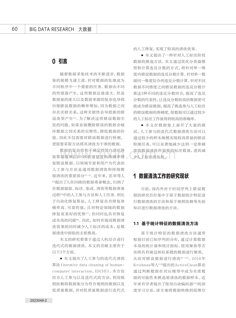 人工参与的迭代式数据清洗方法研究.pdf_第2页