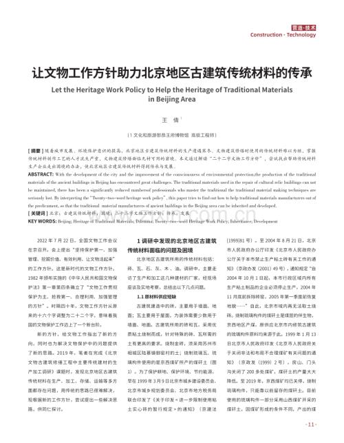 让文物工作方针助力北京地区古建筑传统材料的传承.pdf