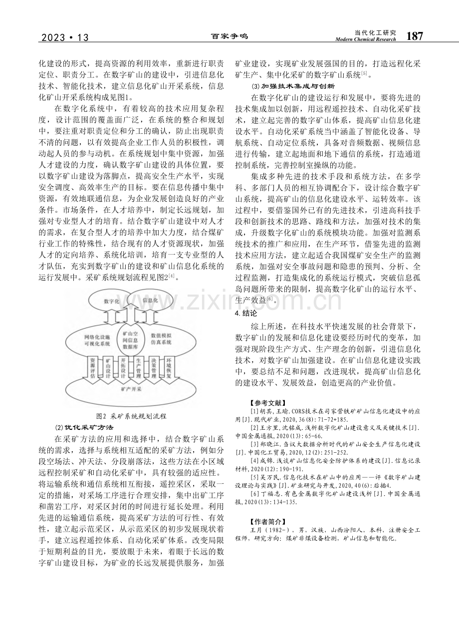 数字矿山和矿山信息化建设的现状与发展策略_王月.pdf_第3页