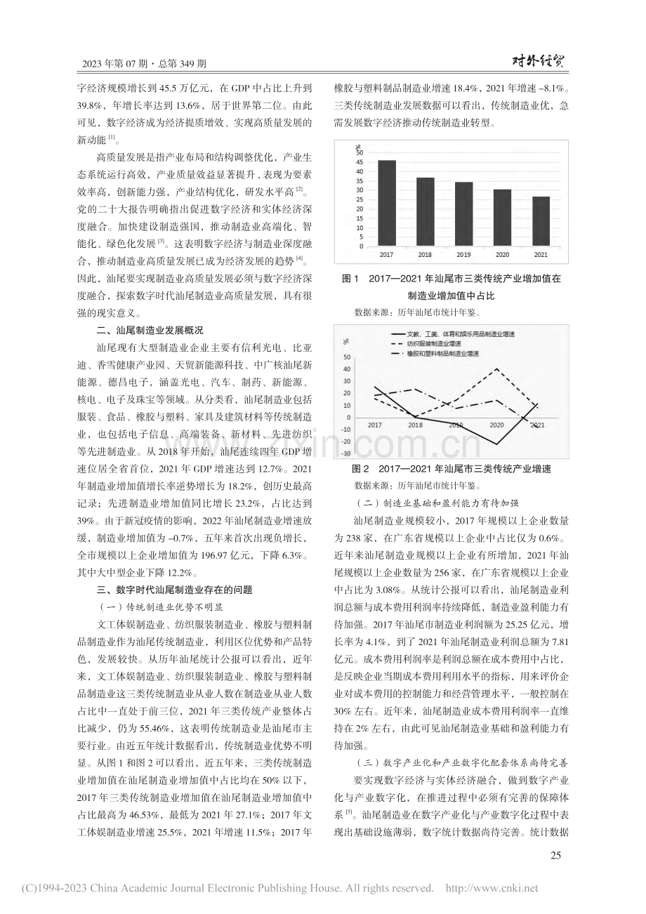 数字时代汕尾制造业高质量发展对策研究_王岩.pdf_第2页