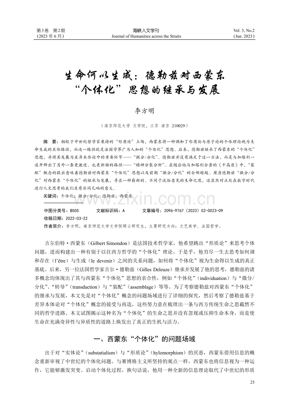 生命何以生成：德勒兹对西蒙东“个体化”思想的继承与发展.pdf_第1页