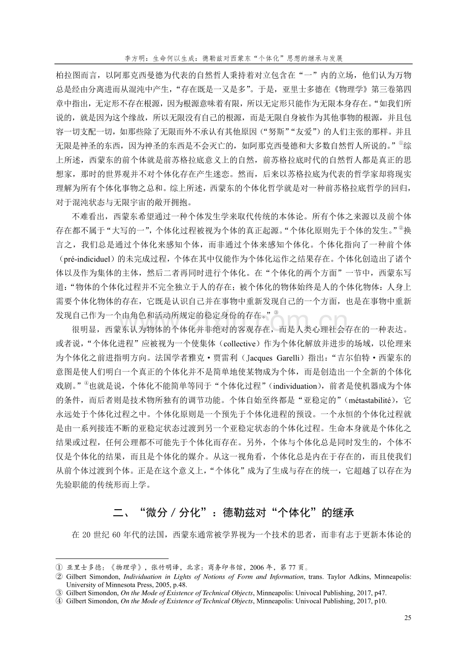 生命何以生成：德勒兹对西蒙东“个体化”思想的继承与发展.pdf_第3页