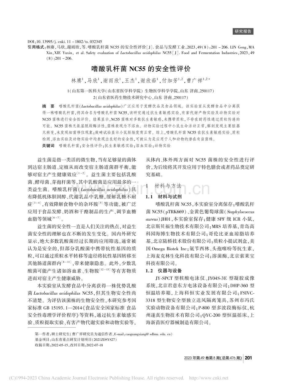 嗜酸乳杆菌NC55的安全性评价_林赓.pdf_第1页