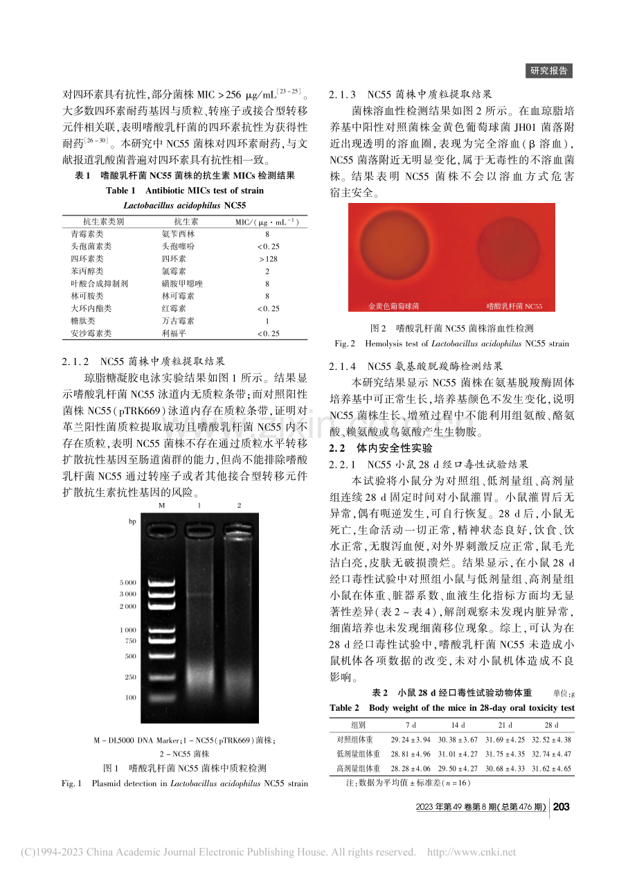 嗜酸乳杆菌NC55的安全性评价_林赓.pdf_第3页