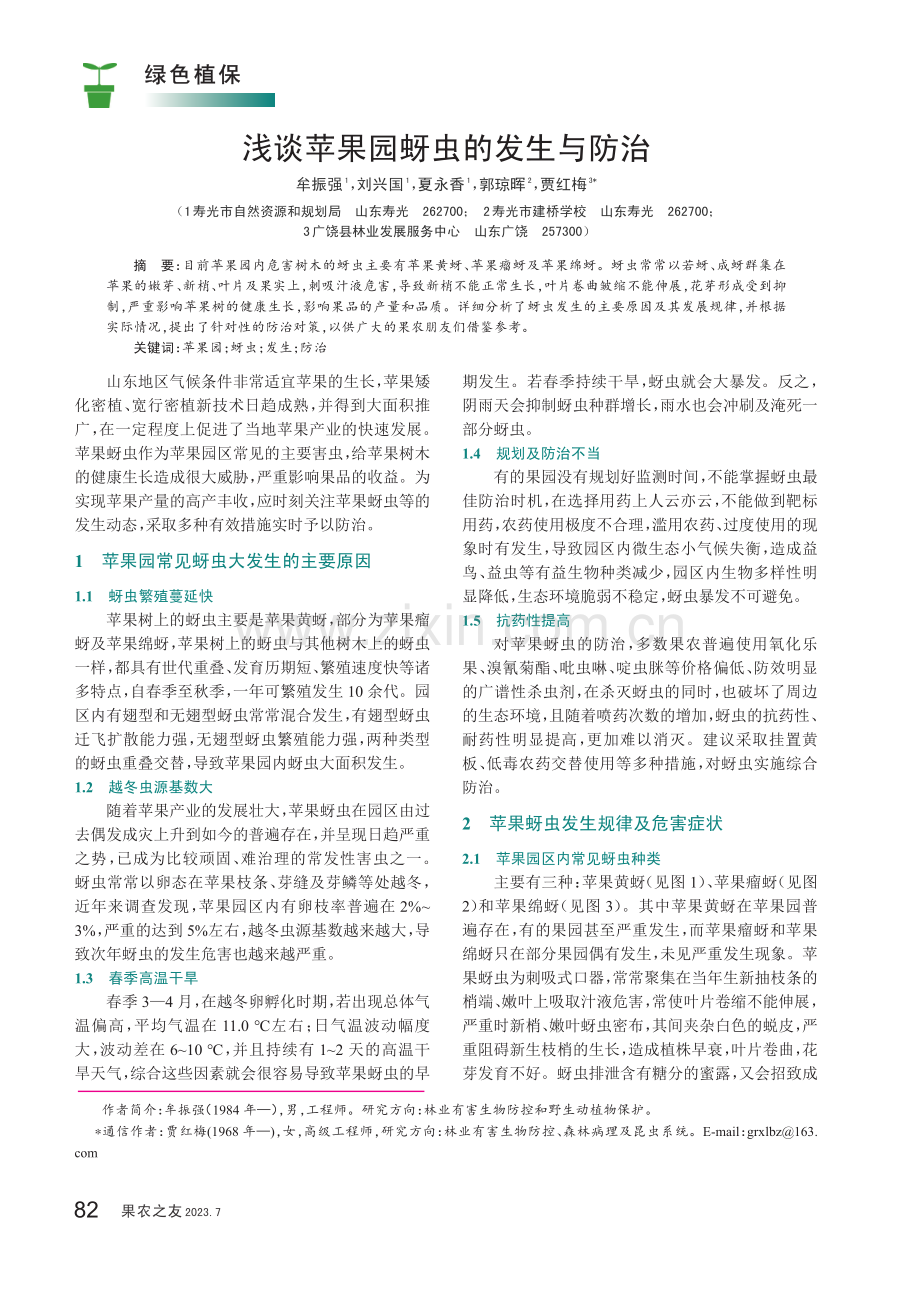 浅谈苹果园蚜虫的发生与防治.pdf_第1页