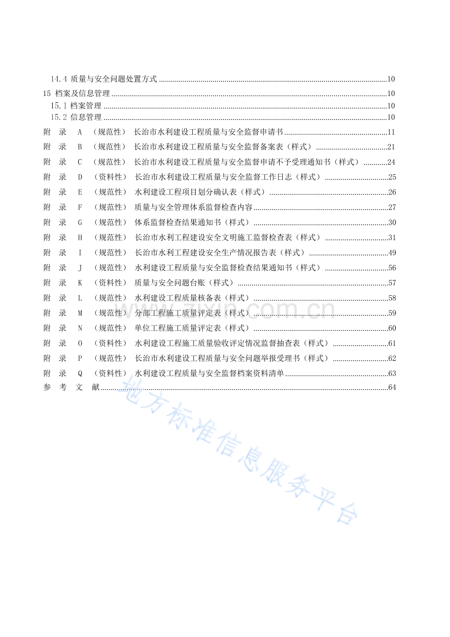 DB1404T+30-2023水利建设工程监督管理规程.docx_第3页