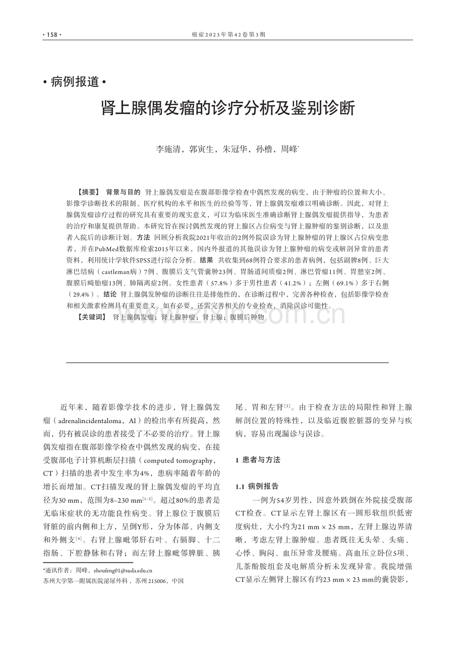 肾上腺偶发瘤的诊疗分析及鉴别诊断.pdf_第1页