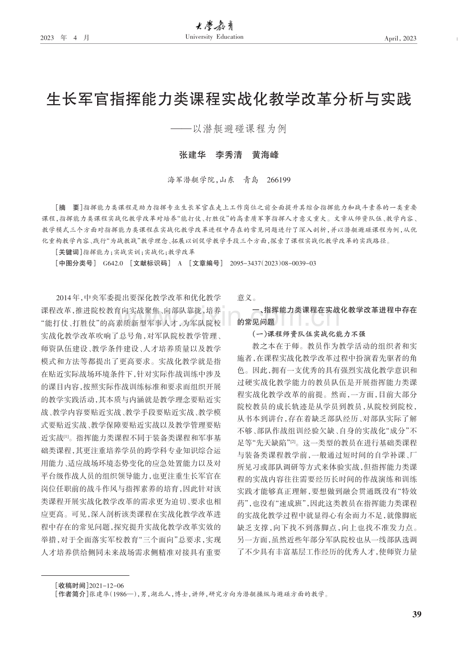 生长军官指挥能力类课程实战化教学改革分析与实践——以潜艇避碰课程为例.pdf_第1页