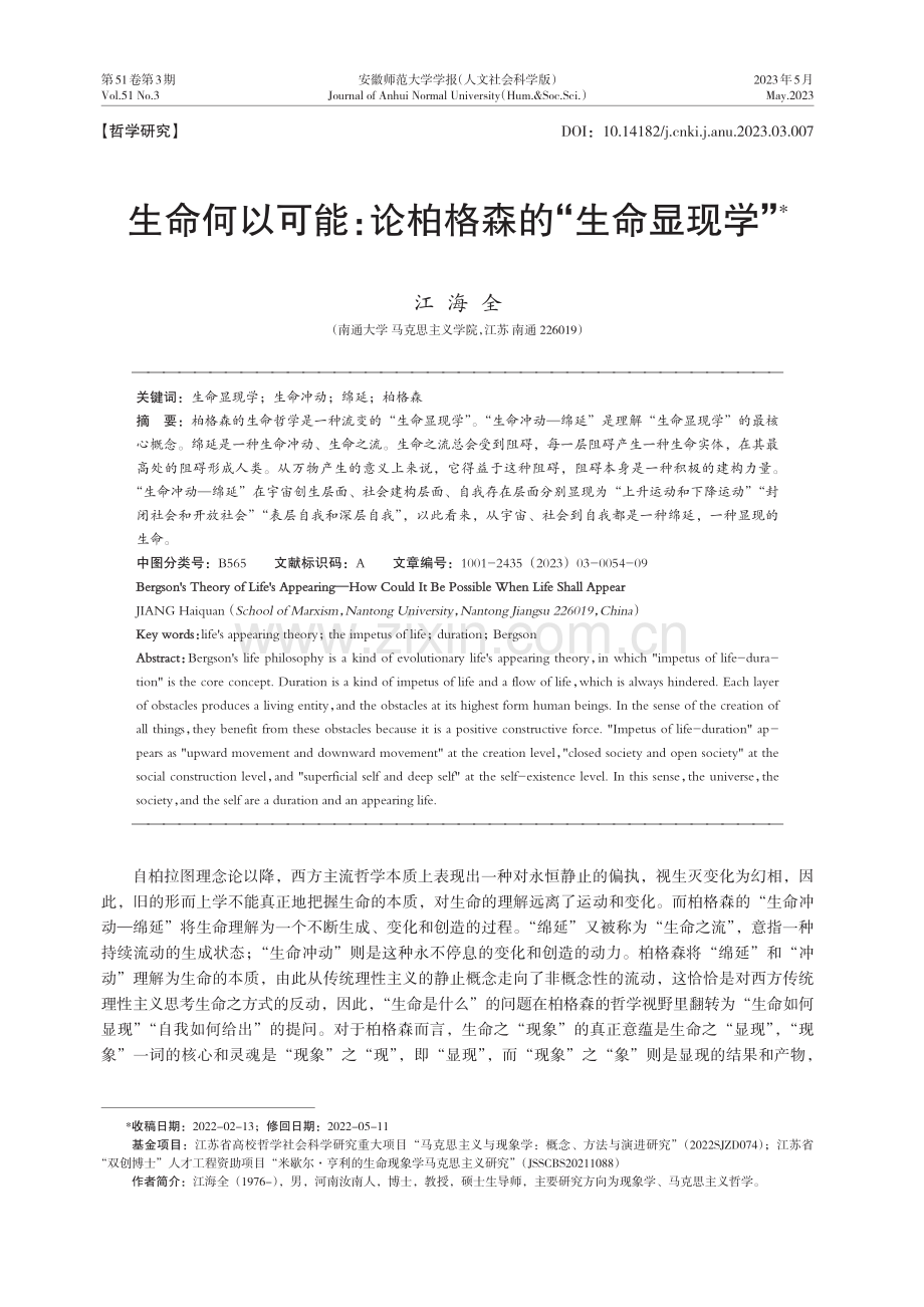 生命何以可能：论柏格森的“生命显现学”.pdf_第1页