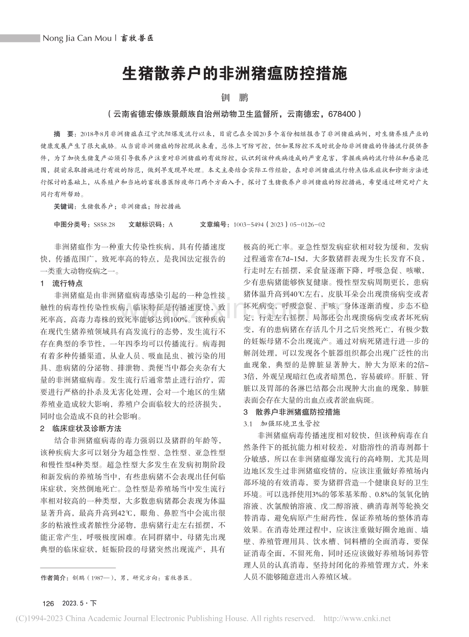 生猪散养户的非洲猪瘟防控措施_钏鹏.pdf_第1页