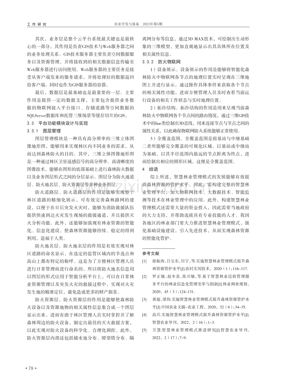 实施智慧林业管理模式提升森林资源管护水平_陈正斌.pdf_第3页