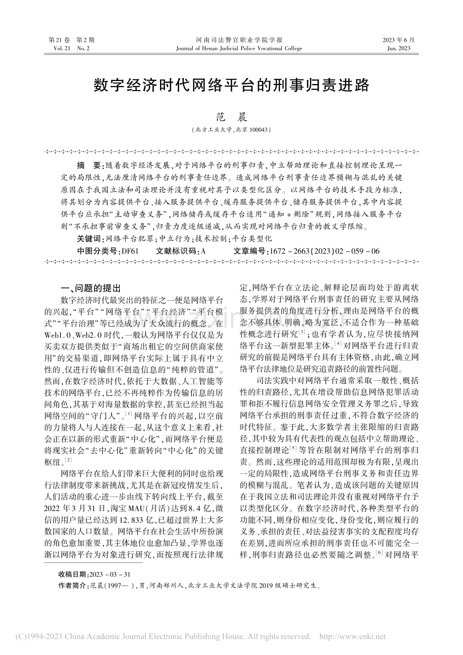 数字经济时代网络平台的刑事归责进路_范晨.pdf_第1页