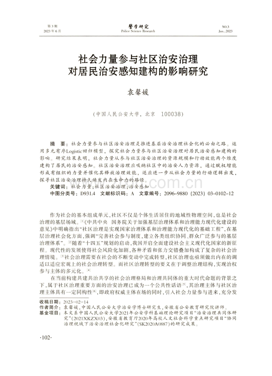 社会力量参与社区治安治理对居民治安感知建构的影响研究.pdf_第1页