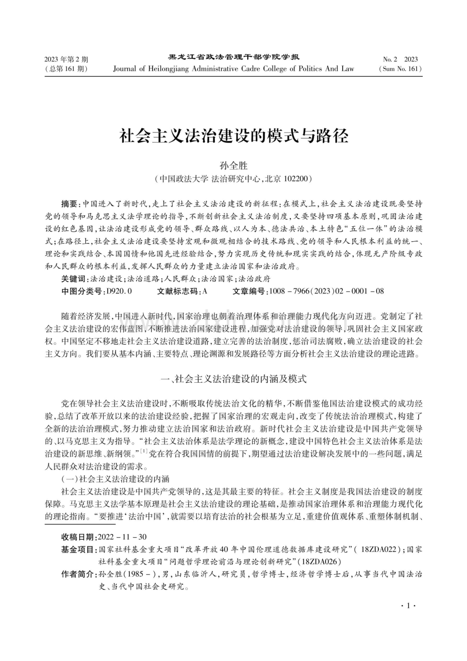 社会主义法治建设的模式与路径.pdf_第1页