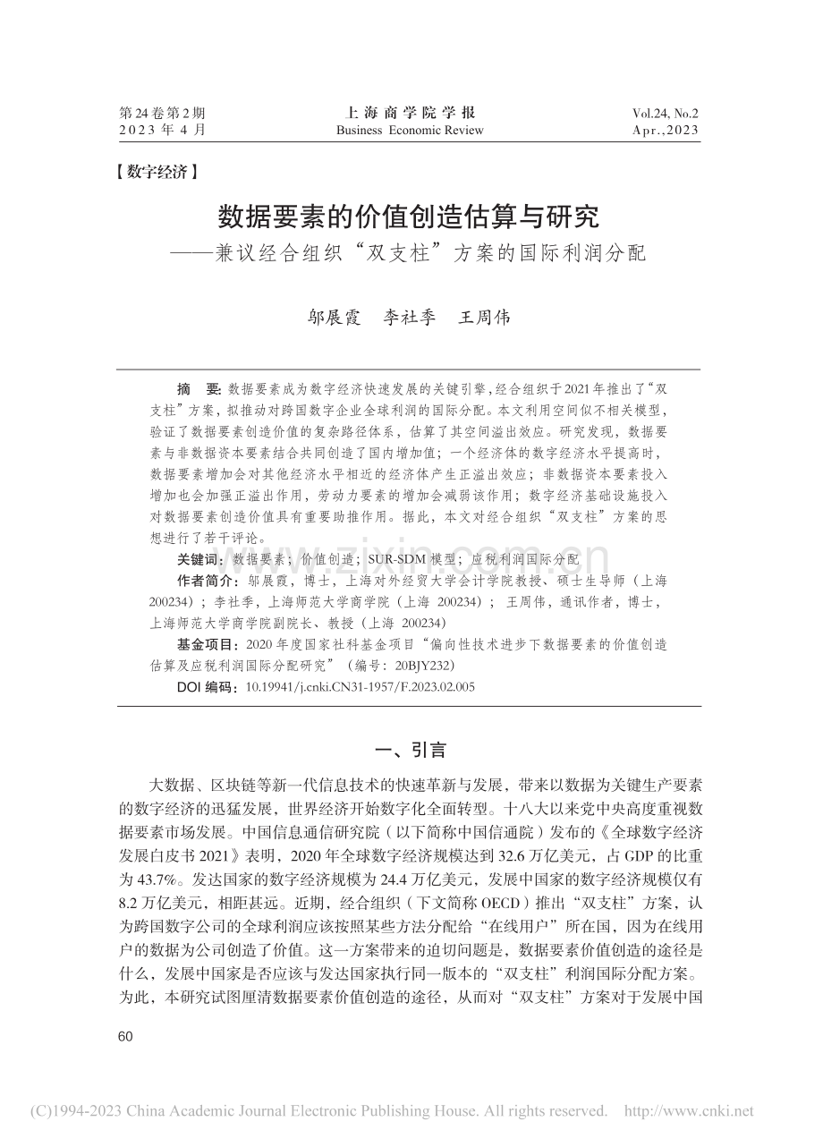 数据要素的价值创造估算与研...双支柱”方案的国际利润分配_邬展霞.pdf_第1页