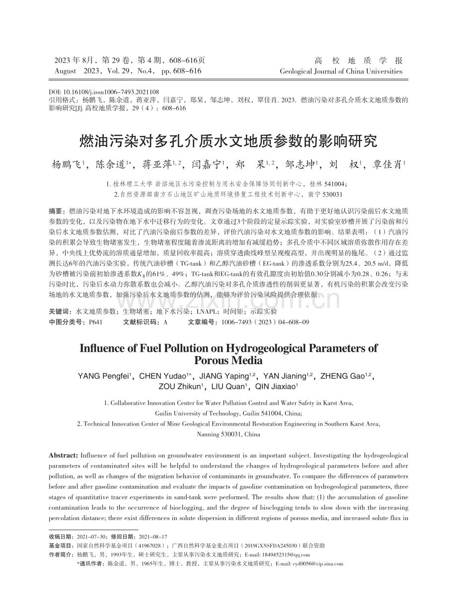 燃油污染对多孔介质水文地质参数的影响研究.pdf_第1页