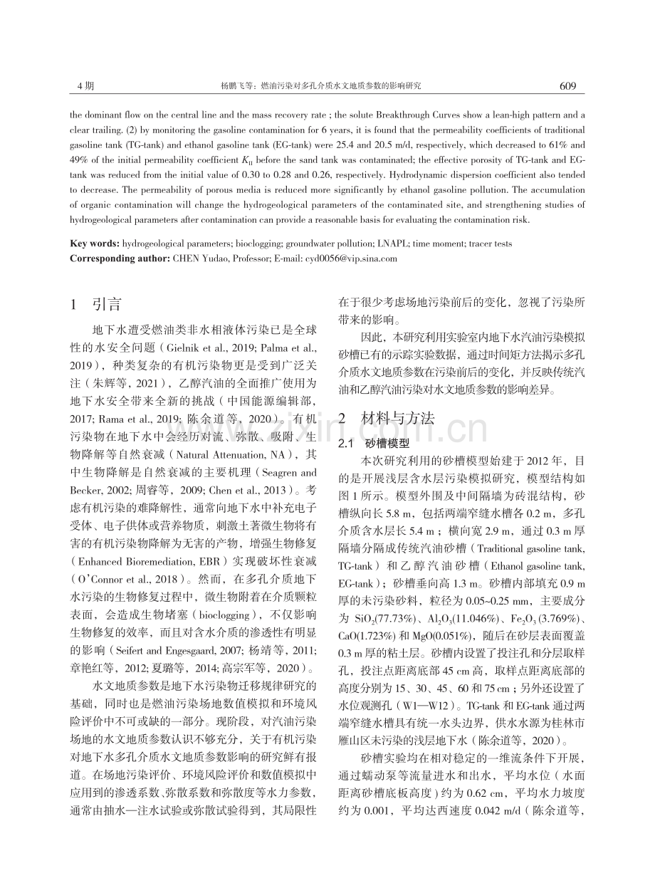 燃油污染对多孔介质水文地质参数的影响研究.pdf_第2页