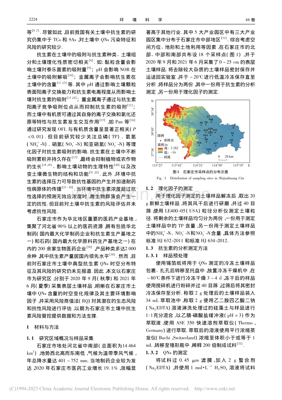 石家庄市土壤中喹诺酮类抗生素时空分布及其风险评估_赵鑫宇.pdf_第2页