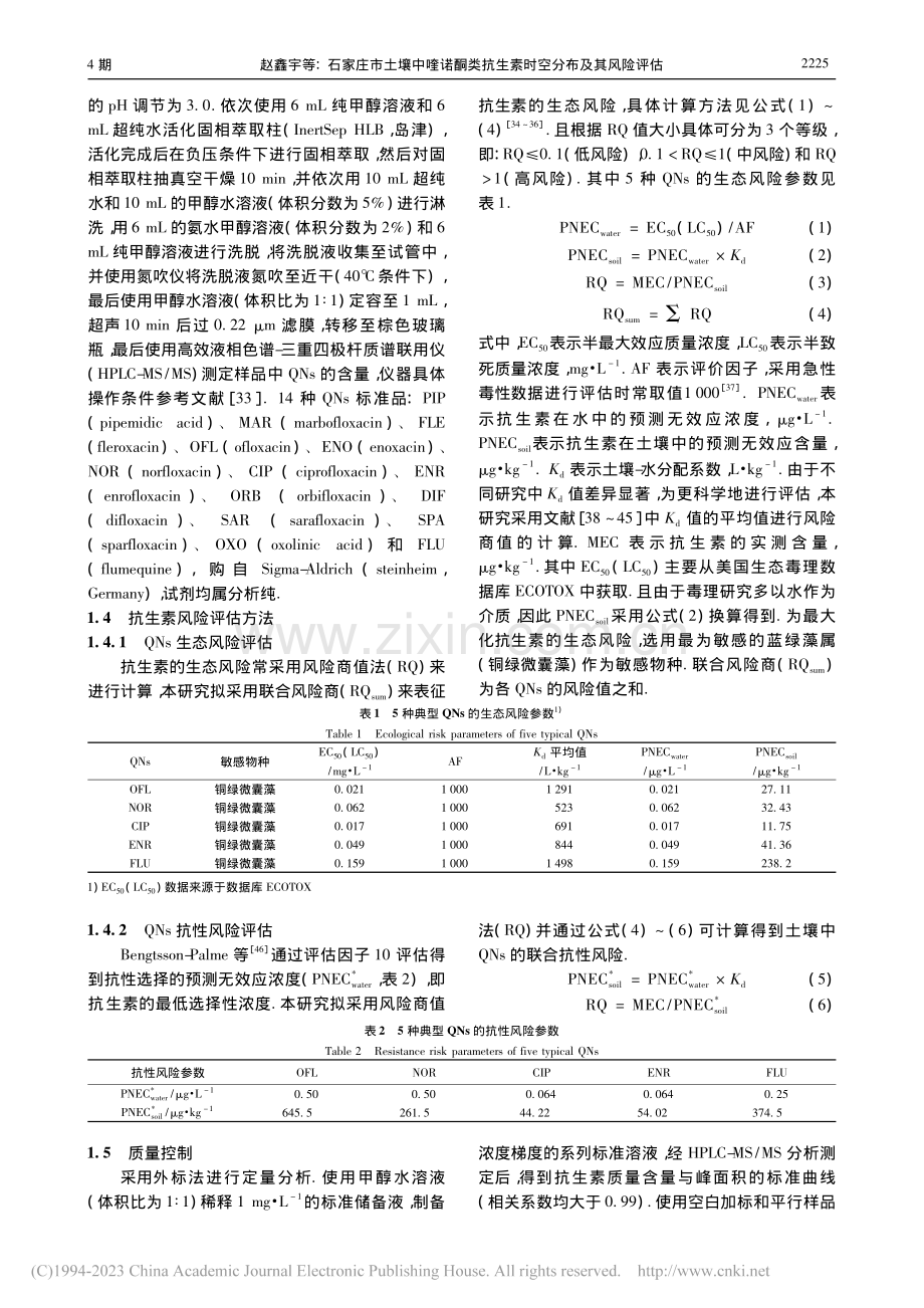 石家庄市土壤中喹诺酮类抗生素时空分布及其风险评估_赵鑫宇.pdf_第3页