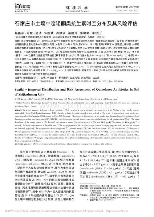 石家庄市土壤中喹诺酮类抗生素时空分布及其风险评估_赵鑫宇.pdf