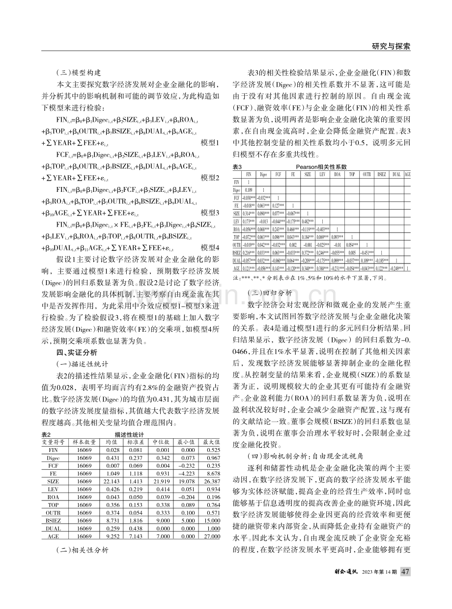 数字经济发展与企业金融化决...介效应与融资效率的调节效应_江映霞.pdf_第3页